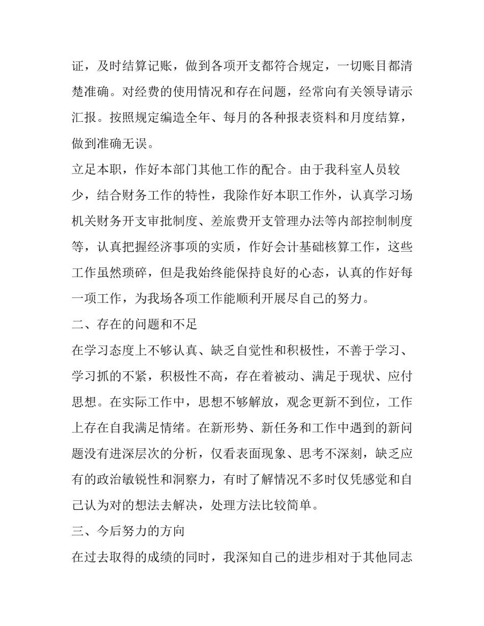 机关财务人员述职报告 财务人员述职报告最新(19篇)_第2页