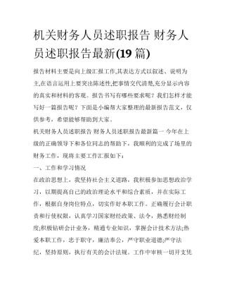 机关财务人员述职报告 财务人员述职报告最新(19篇)