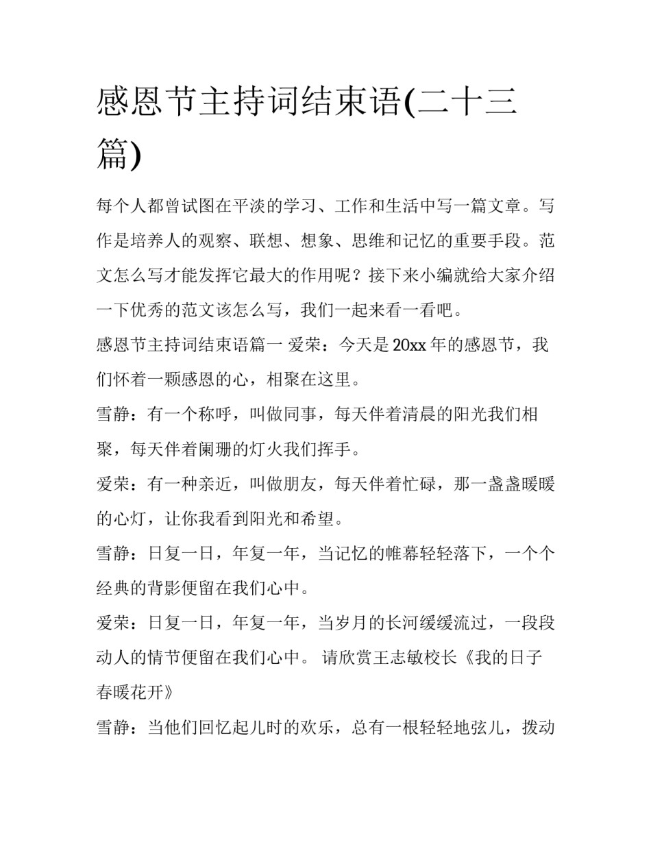 感恩节主持词结束语(二十三篇)_第1页