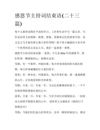 感恩节主持词结束语(二十三篇)