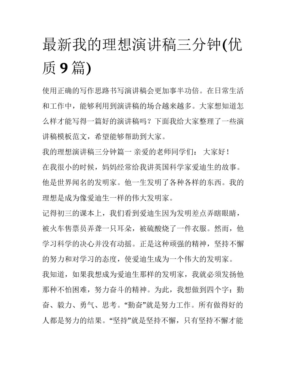 最新我的理想演讲稿三分钟(优质9篇)_第1页