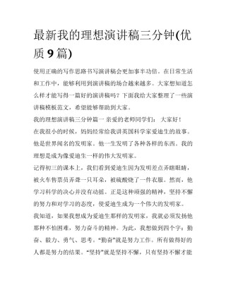 最新我的理想演讲稿三分钟(优质9篇)