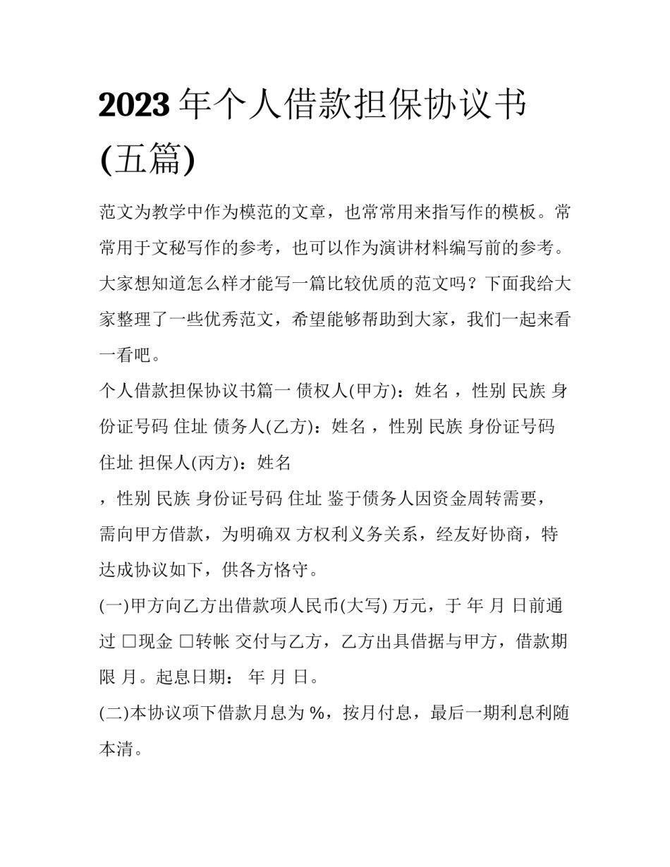 2023年个人借款担保协议书(五篇)_第1页