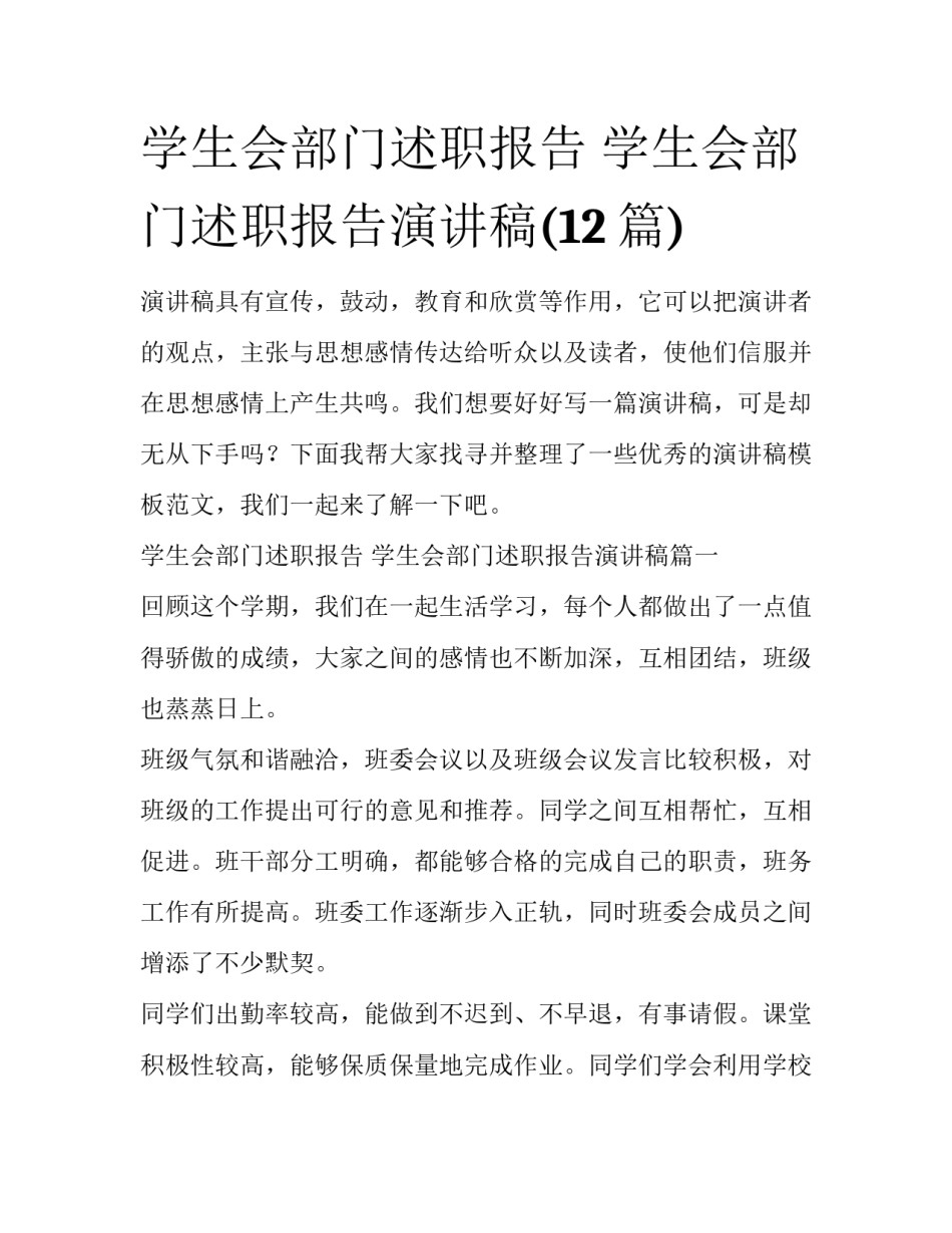 学生会部门述职报告 学生会部门述职报告演讲稿(12篇)_第1页