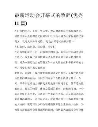 最新运动会开幕式的致辞(优秀11篇)