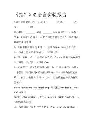 《指针》C语言实验报告