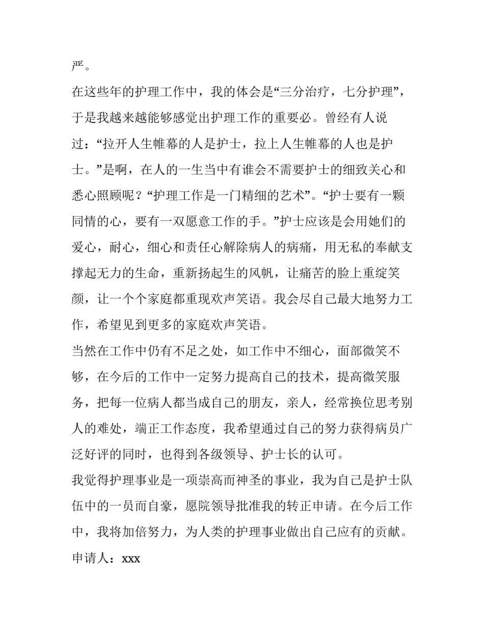 2023年口腔护士转正申请书 眼科护士转正申请书(三篇)_第2页