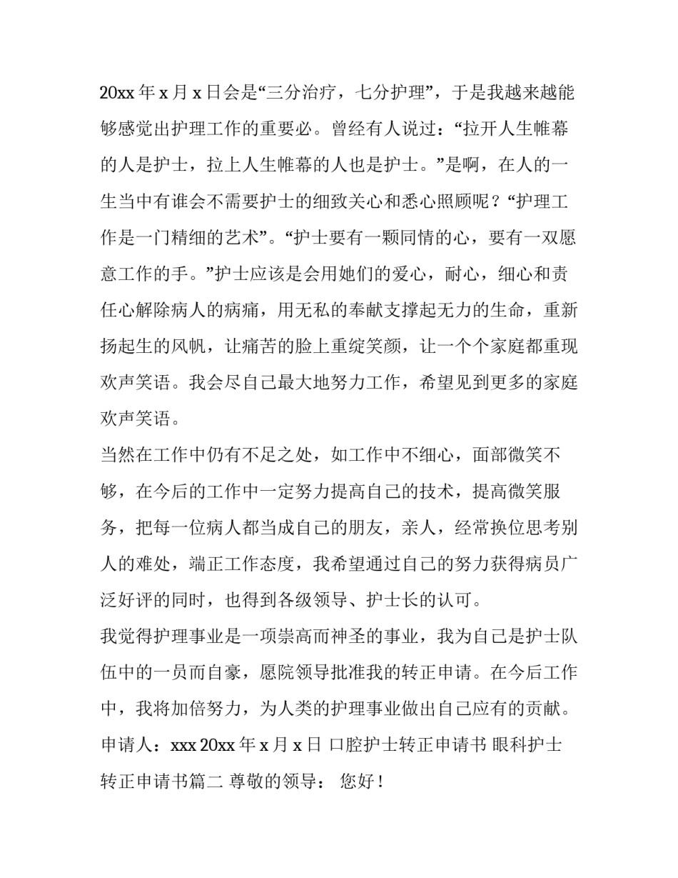 2023年口腔护士转正申请书 眼科护士转正申请书(三篇)_第3页