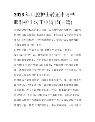 2023年口腔护士转正申请书 眼科护士转正申请书(三篇)