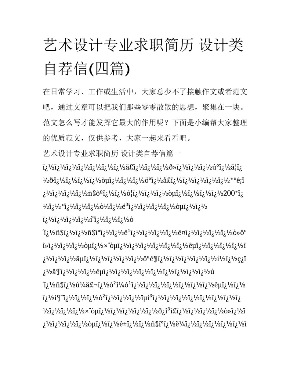 艺术设计专业求职简历 设计类自荐信(四篇)_第1页