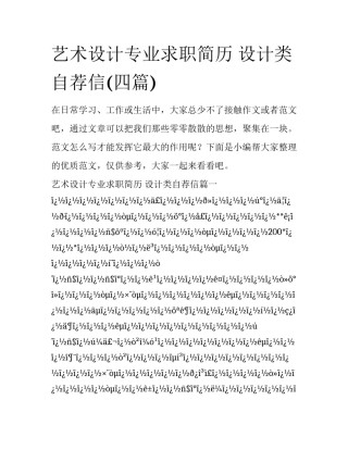 艺术设计专业求职简历 设计类自荐信(四篇)