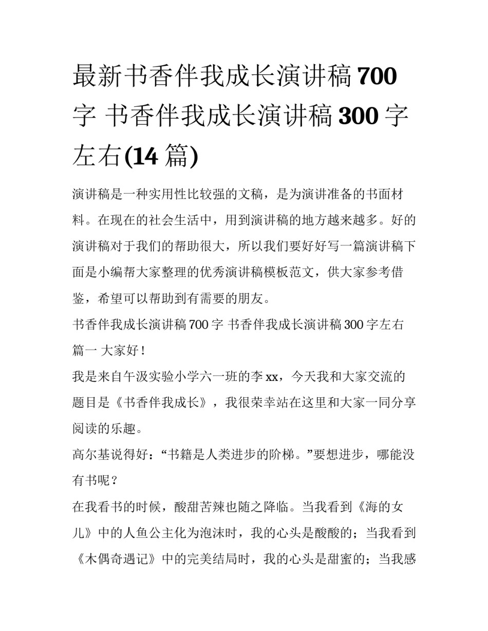 最新书香伴我成长演讲稿700字 书香伴我成长演讲稿300字左右(14篇)_第1页