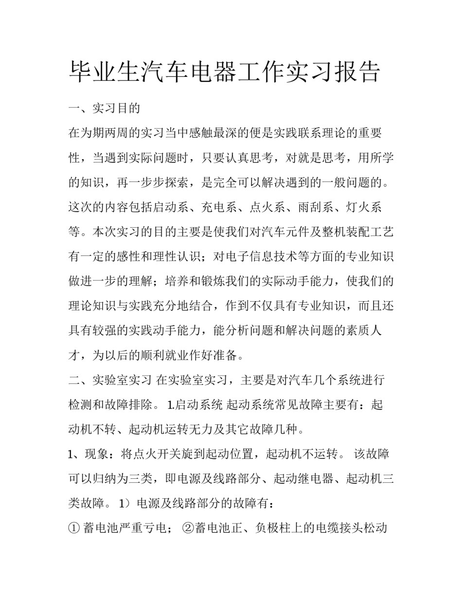 毕业生汽车电器工作实习报告_第1页