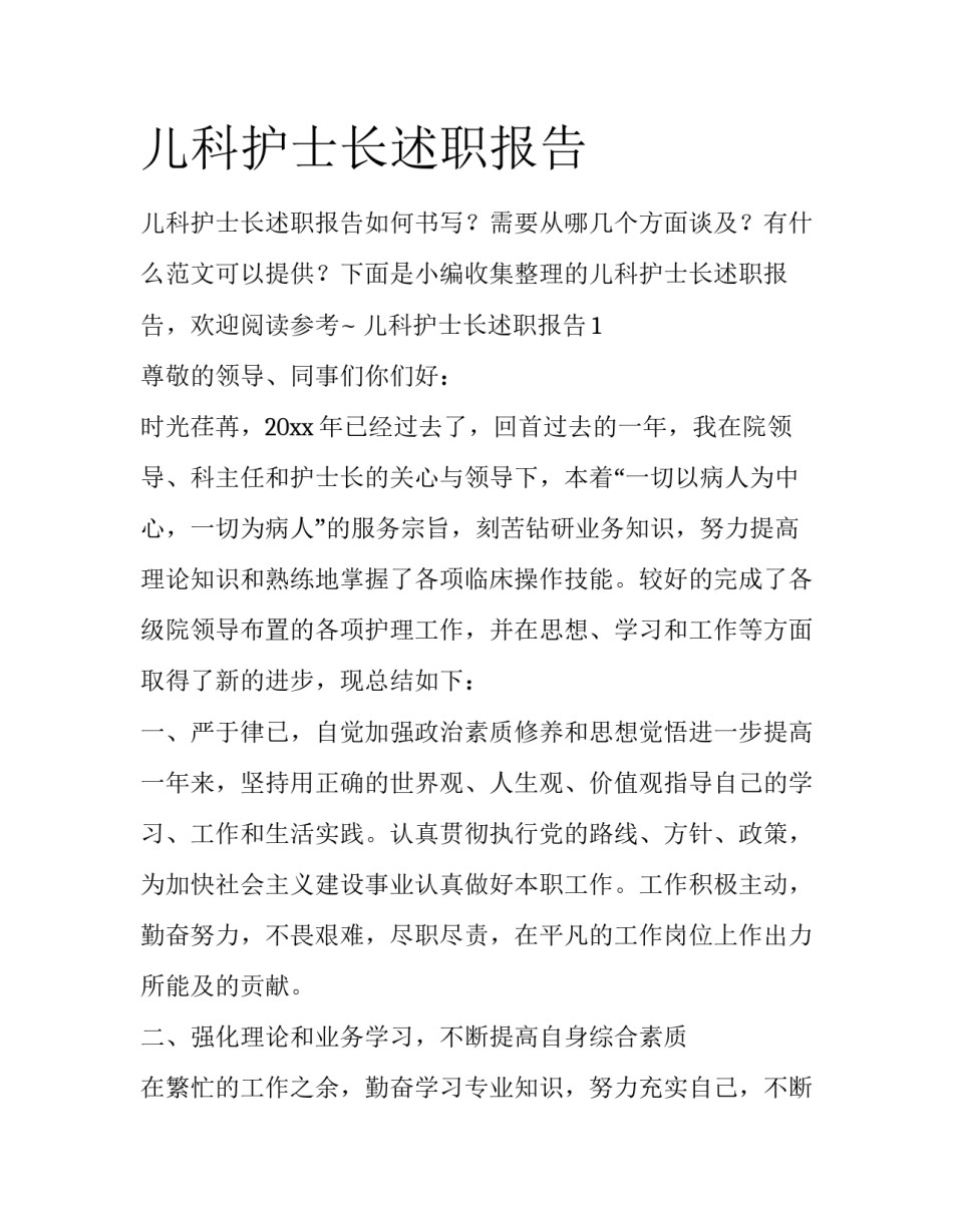 儿科护士长述职报告_第1页
