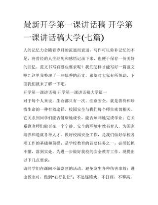 最新开学第一课讲话稿 开学第一课讲话稿大学(七篇)