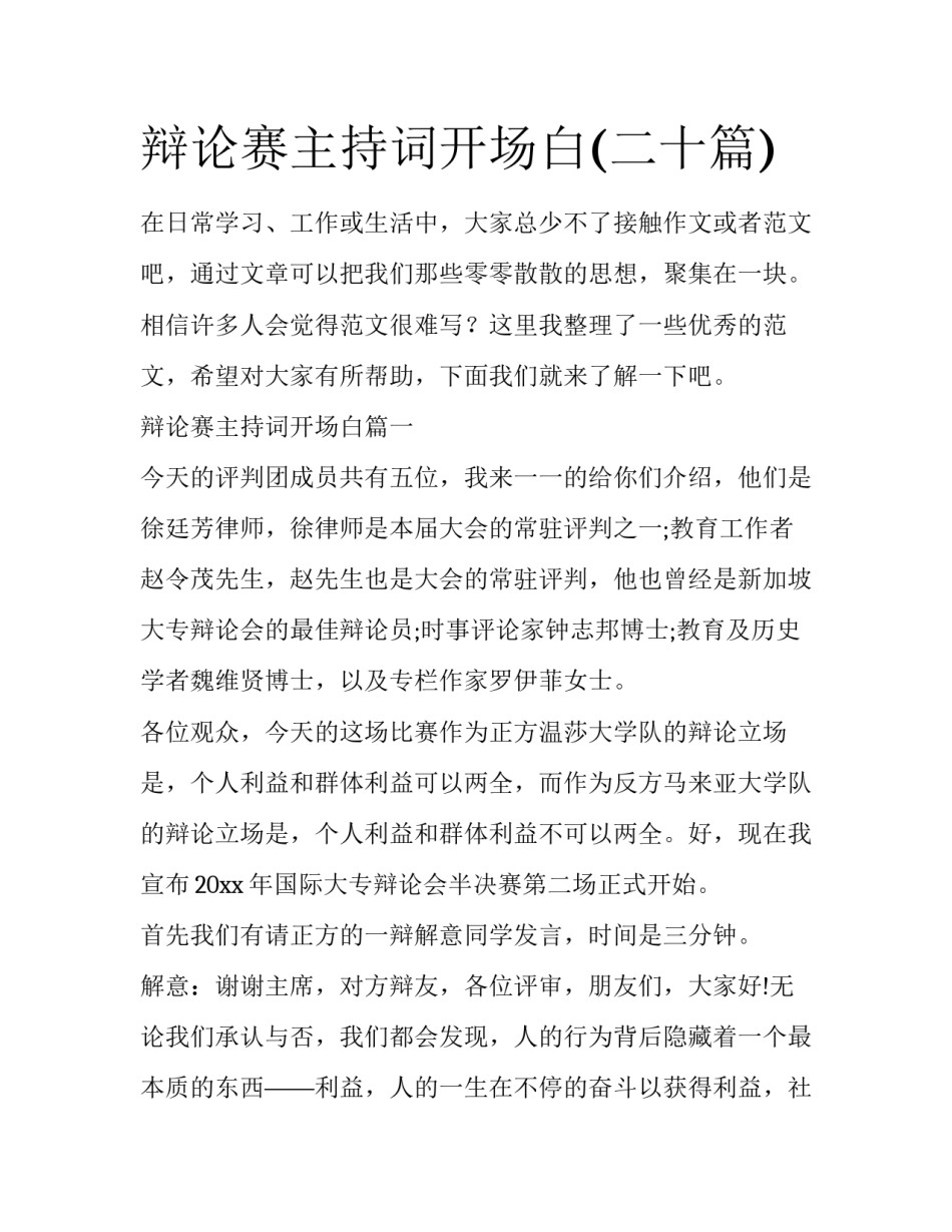 辩论赛主持词开场白(二十篇)_第1页