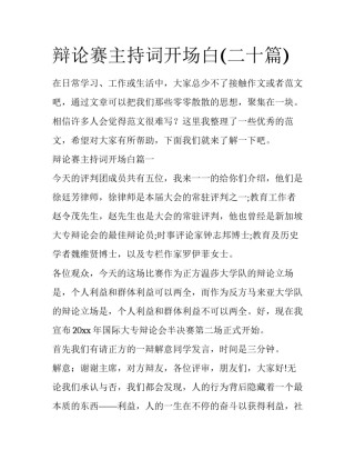 辩论赛主持词开场白(二十篇)