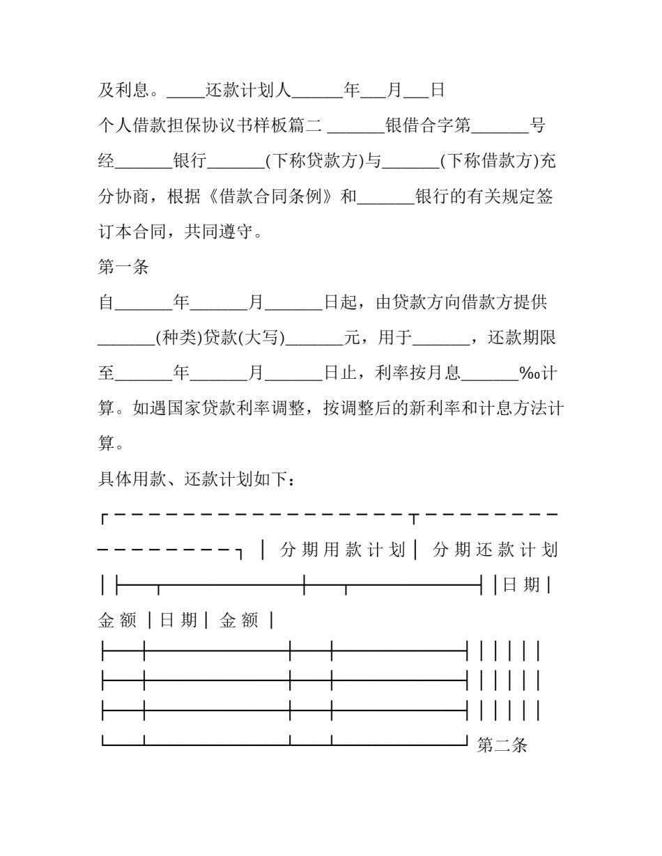 个人借款担保协议书样板(五篇)_第3页