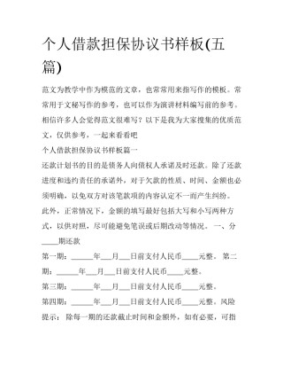 个人借款担保协议书样板(五篇)