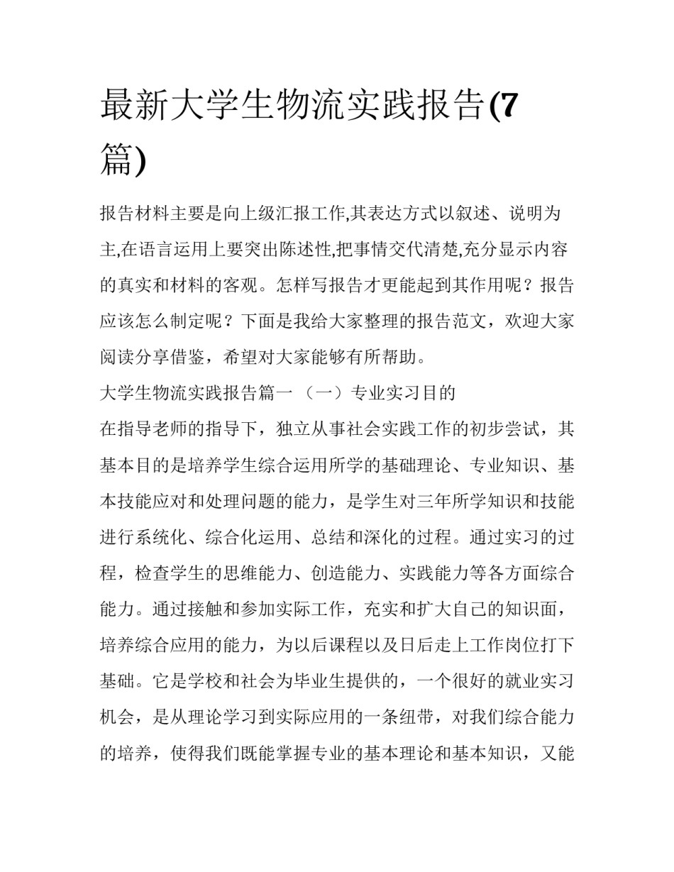 最新大学生物流实践报告(7篇)_第1页