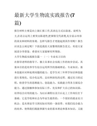 最新大学生物流实践报告(7篇)
