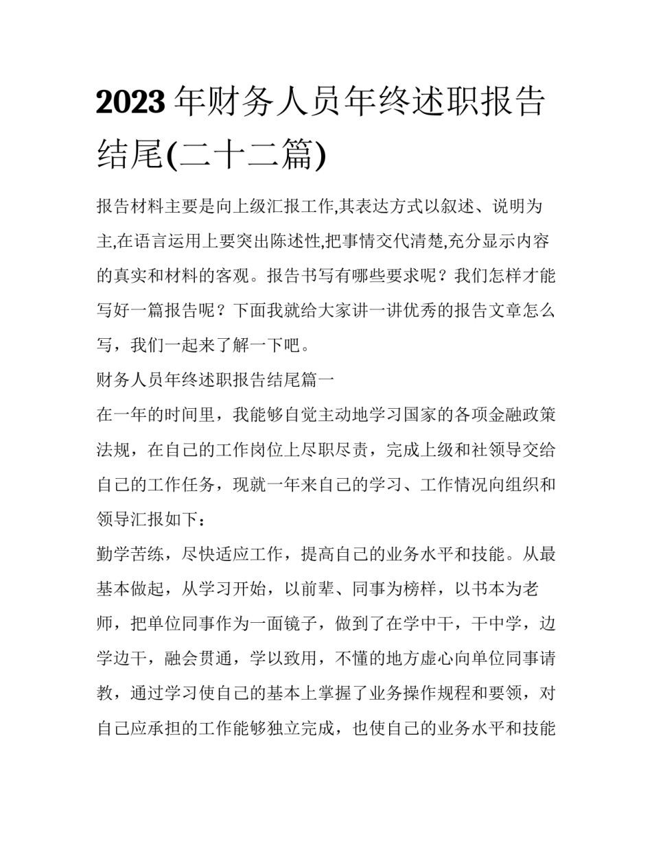 2023年财务人员年终述职报告结尾(二十二篇)_第1页