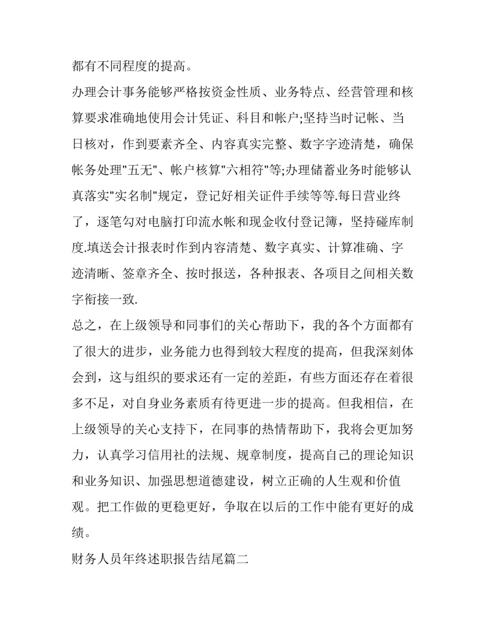2023年财务人员年终述职报告结尾(二十二篇)_第2页