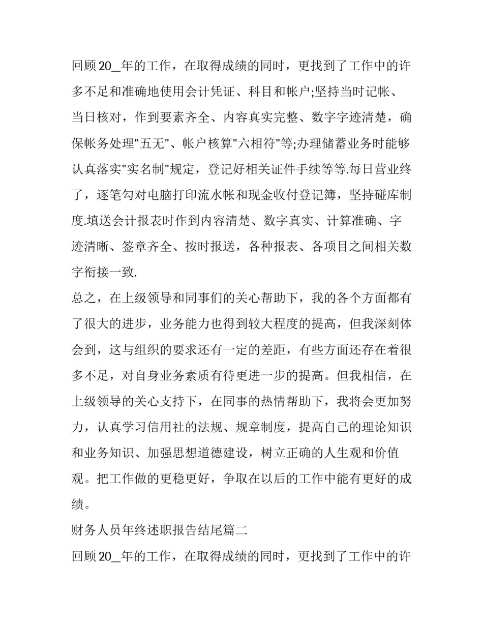 2023年财务人员年终述职报告结尾(二十二篇)_第3页
