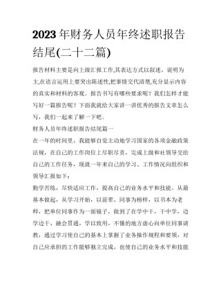 2023年财务人员年终述职报告结尾(二十二篇)