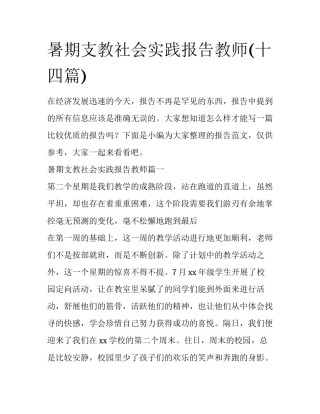 暑期支教社会实践报告教师(十四篇)