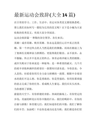最新运动会致辞(大全14篇)