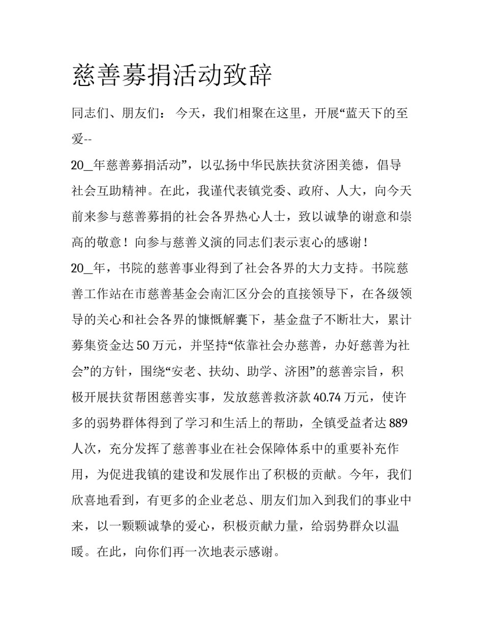 慈善募捐活动致辞_第1页