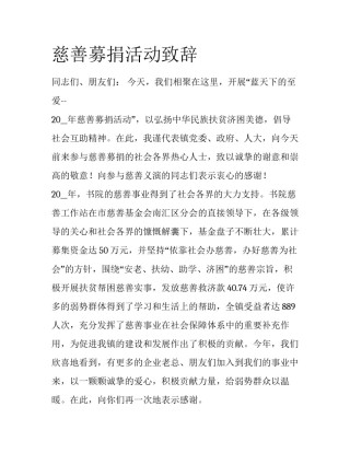 慈善募捐活动致辞