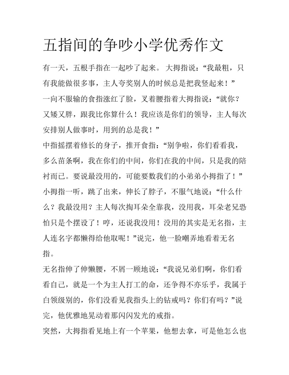 五指间的争吵小学优秀作文_第1页