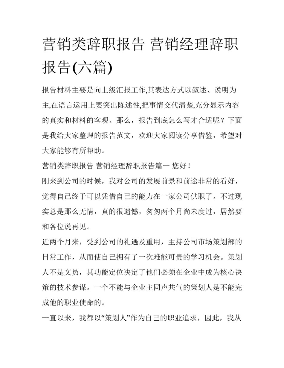 营销类辞职报告 营销经理辞职报告(六篇)_第1页