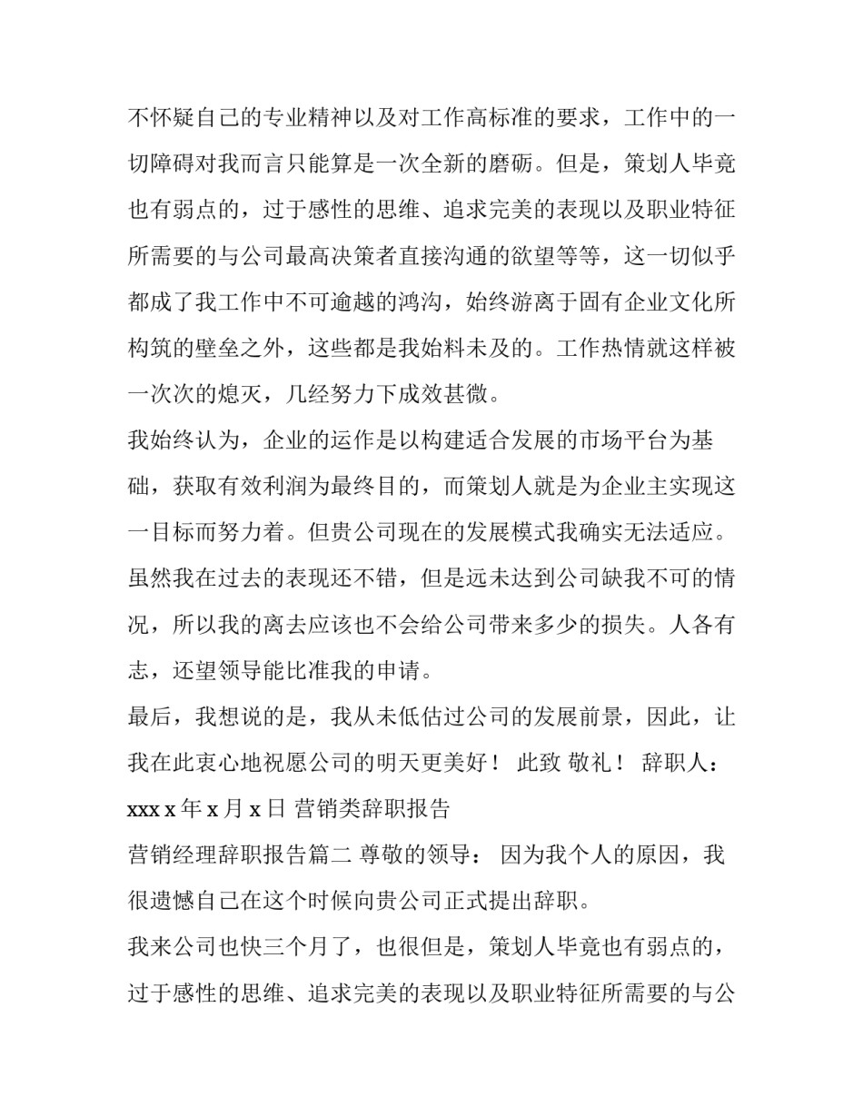 营销类辞职报告 营销经理辞职报告(六篇)_第2页