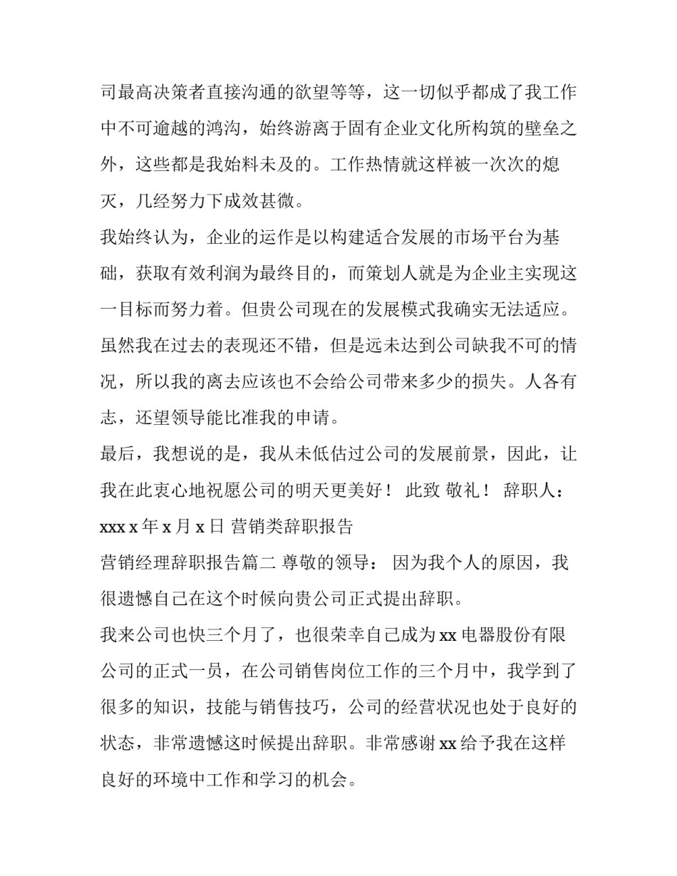 营销类辞职报告 营销经理辞职报告(六篇)_第3页