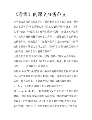 《看雪》的课文分析范文