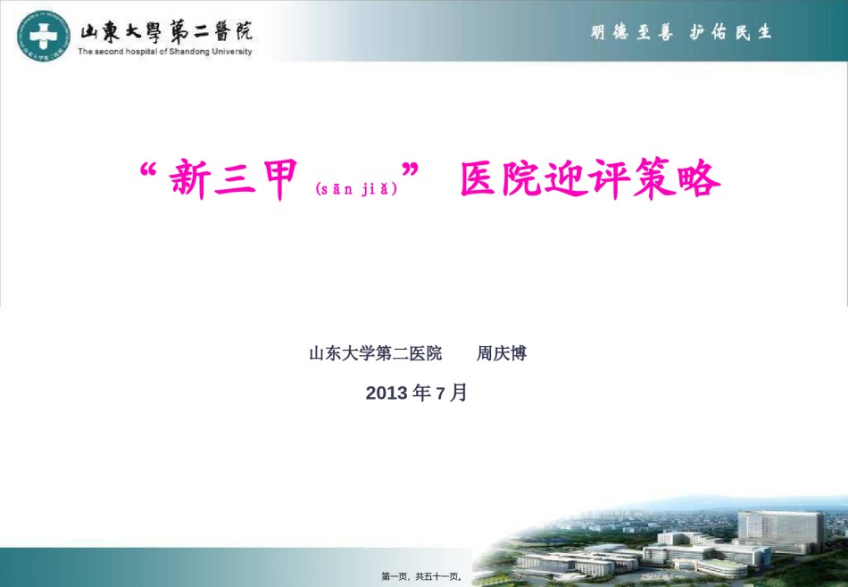 2022年医学专题—“三甲”医院迎评.ppt_第1页