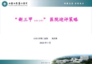 2022年医学专题—“三甲”医院迎评.ppt