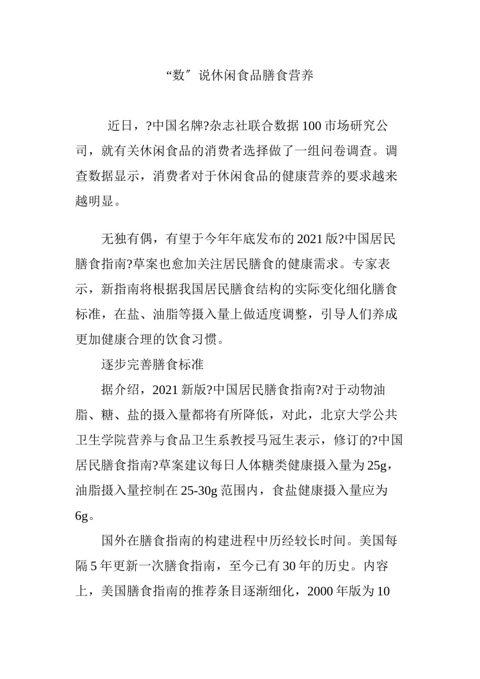 2022年医学专题—“数”说休闲食品膳食营养.docx_第1页