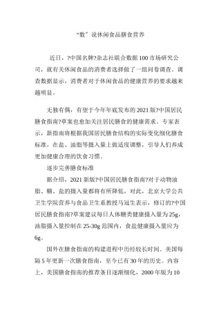 2022年医学专题—“数”说休闲食品膳食营养.docx