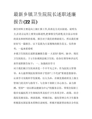 最新乡镇卫生院院长述职述廉报告(22篇)