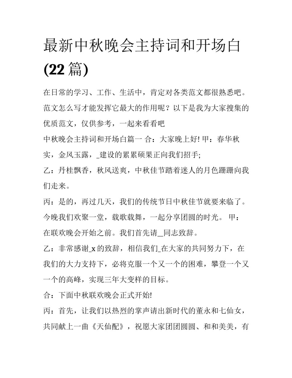 最新中秋晚会主持词和开场白(22篇)_第1页