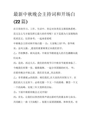 最新中秋晚会主持词和开场白(22篇)