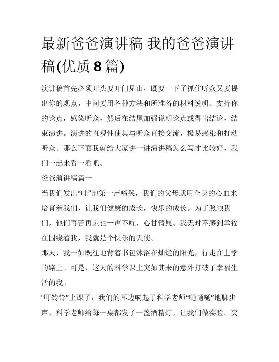 最新爸爸演讲稿 我的爸爸演讲稿(优质8篇)_第1页