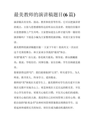 最美教师的演讲稿题目(6篇)