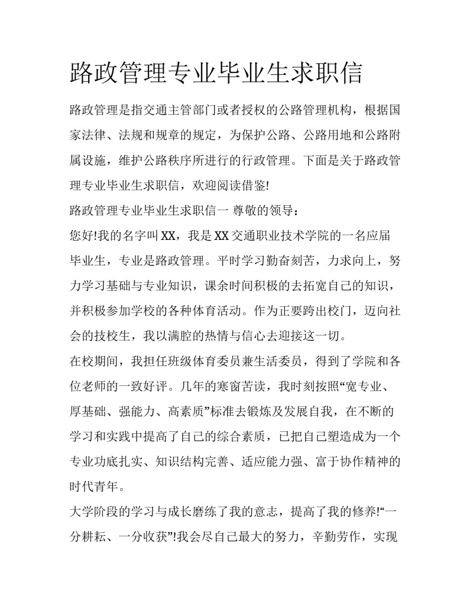 路政管理专业毕业生求职信_第1页