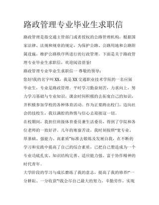 路政管理专业毕业生求职信