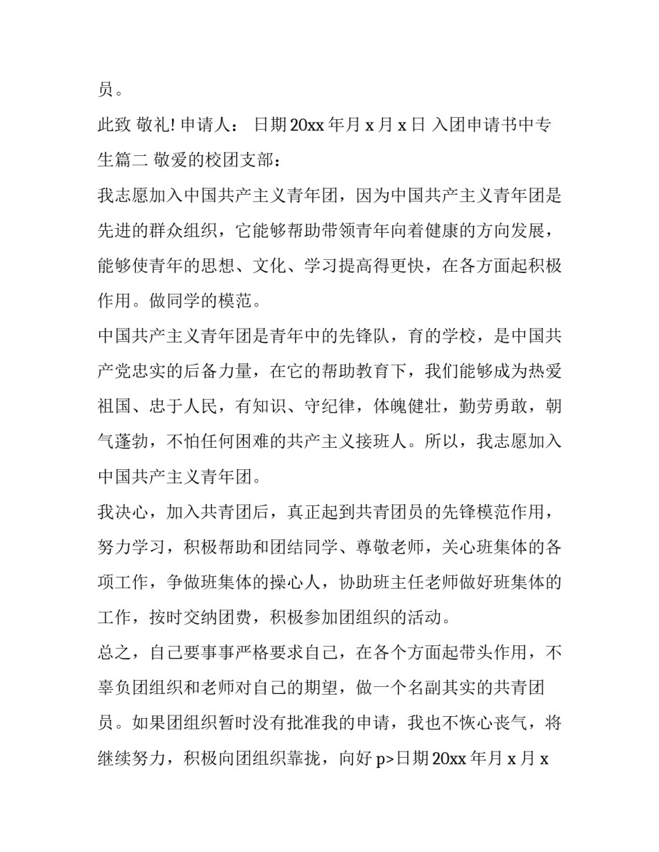 最新入团申请书中专生(通用14篇)_第2页